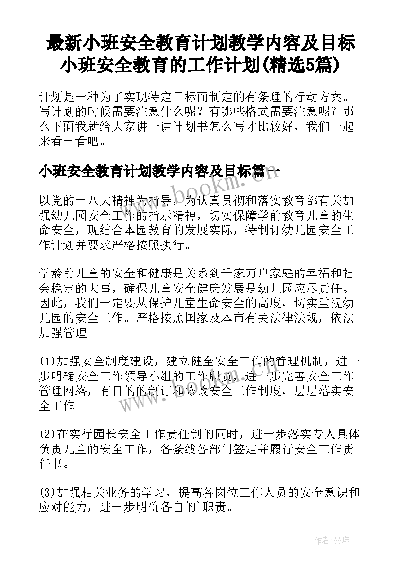 最新小班安全教育计划教学内容及目标 小班安全教育的工作计划(精选5篇)