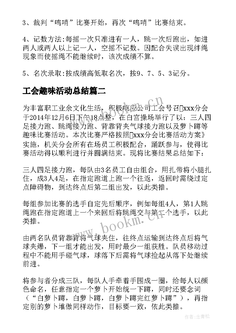 2023年工会趣味活动总结(大全5篇)