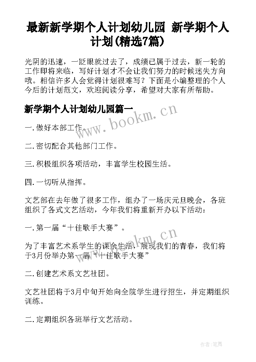 最新新学期个人计划幼儿园 新学期个人计划(精选7篇)