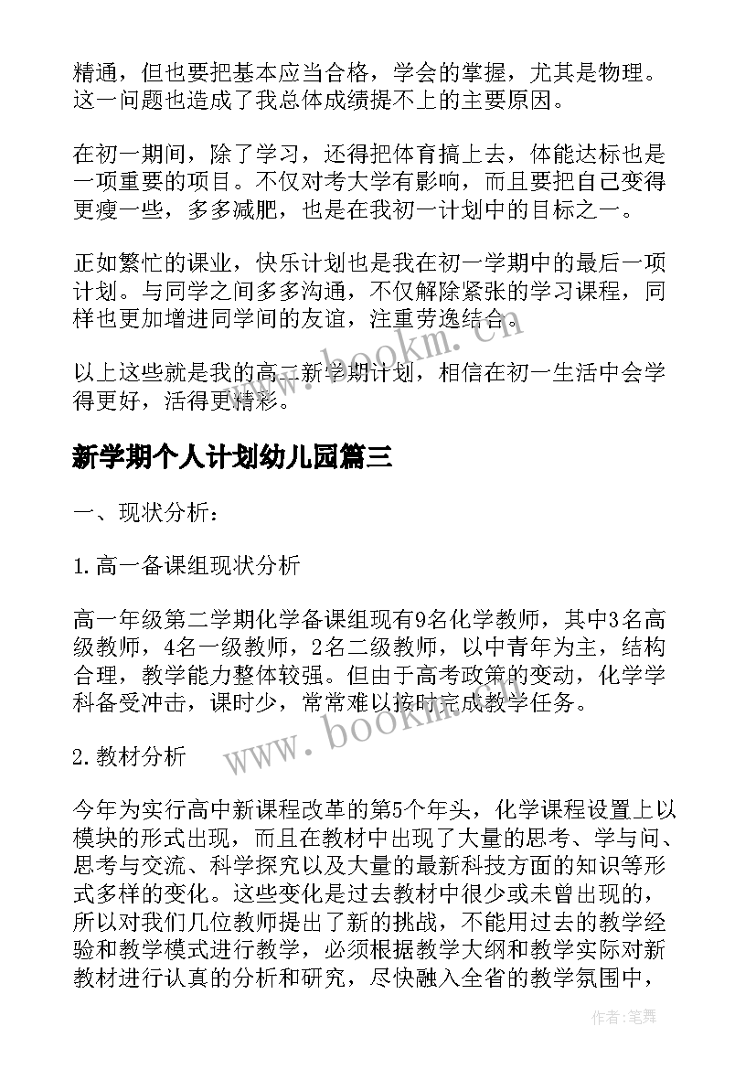 最新新学期个人计划幼儿园 新学期个人计划(精选7篇)