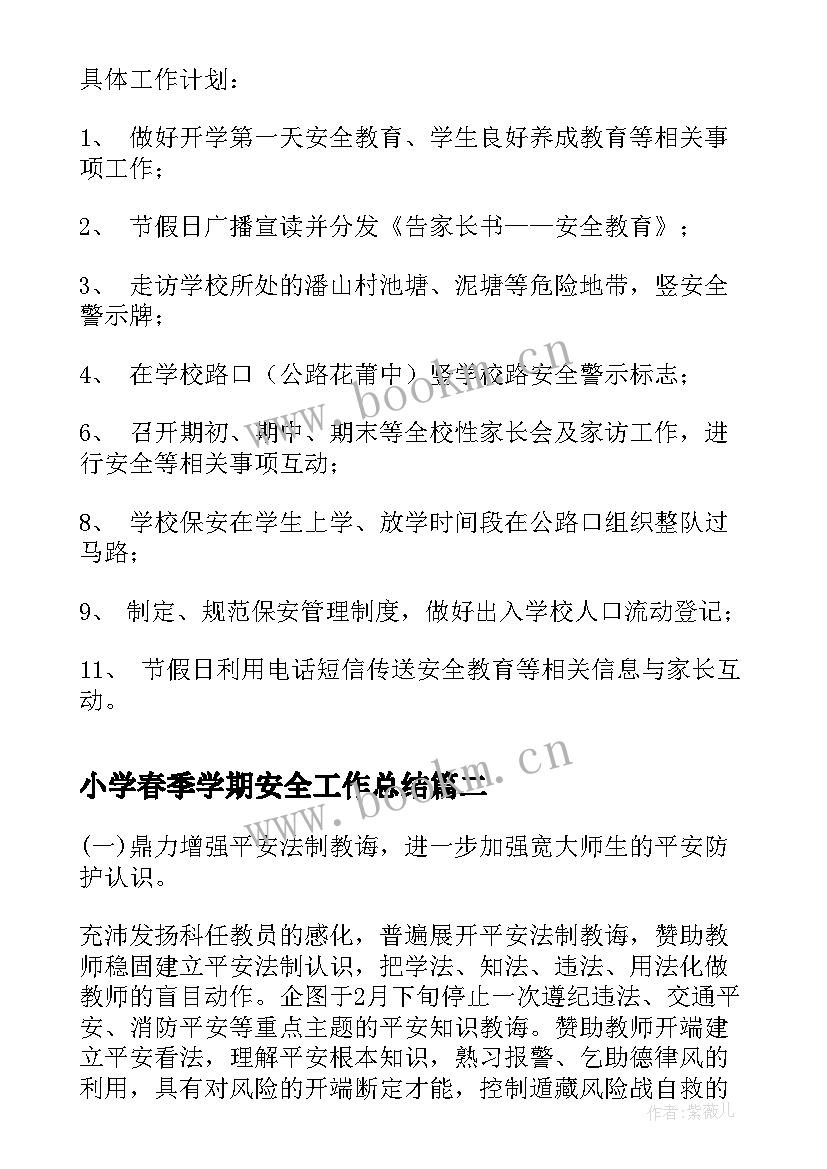 2023年小学春季学期安全工作总结(优质5篇)