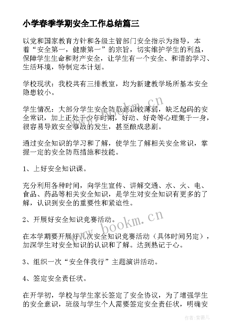 2023年小学春季学期安全工作总结(优质5篇)