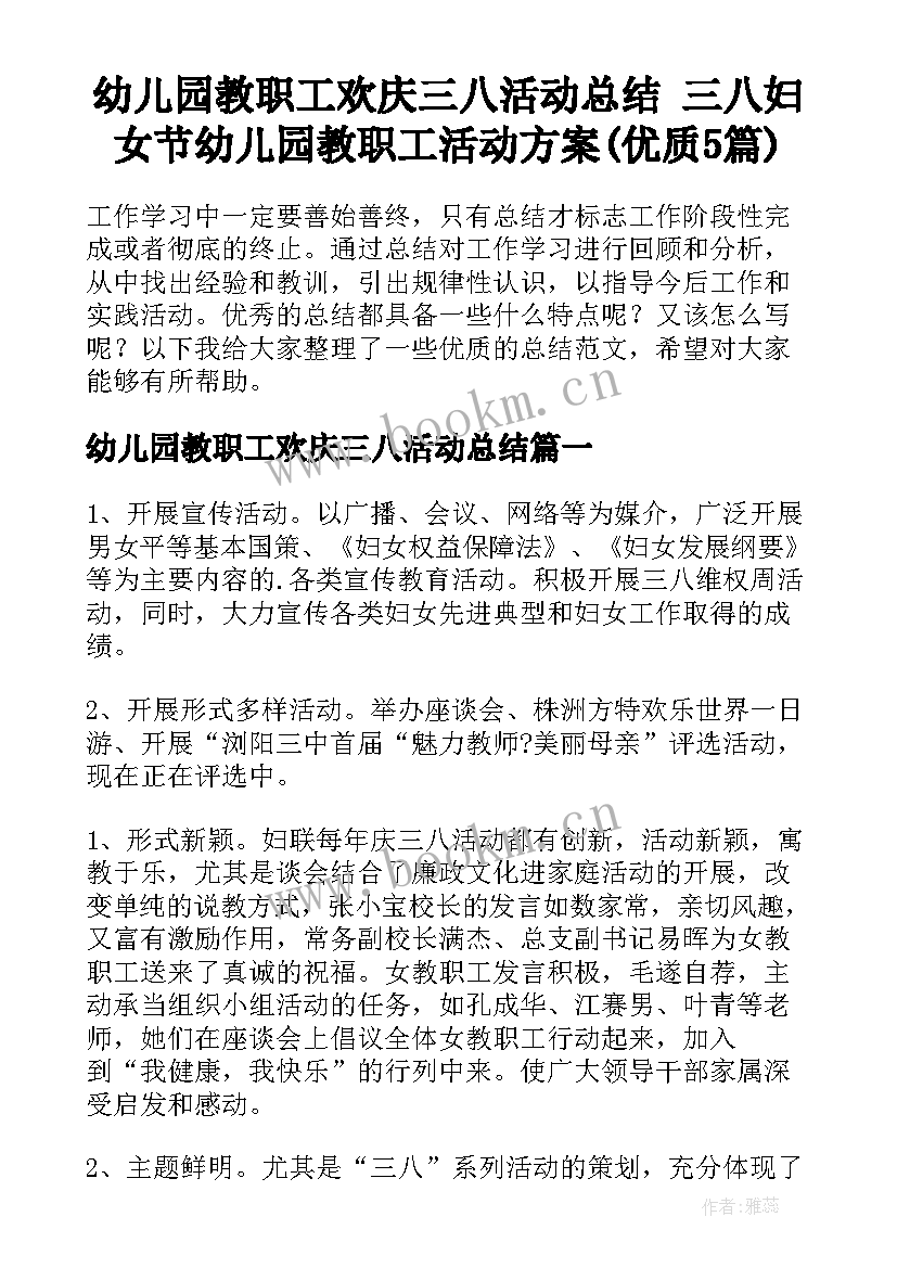 幼儿园教职工欢庆三八活动总结 三八妇女节幼儿园教职工活动方案(优质5篇)