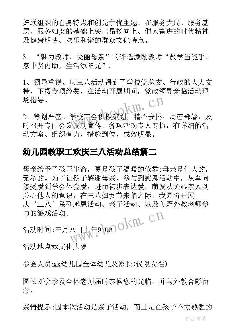 幼儿园教职工欢庆三八活动总结 三八妇女节幼儿园教职工活动方案(优质5篇)