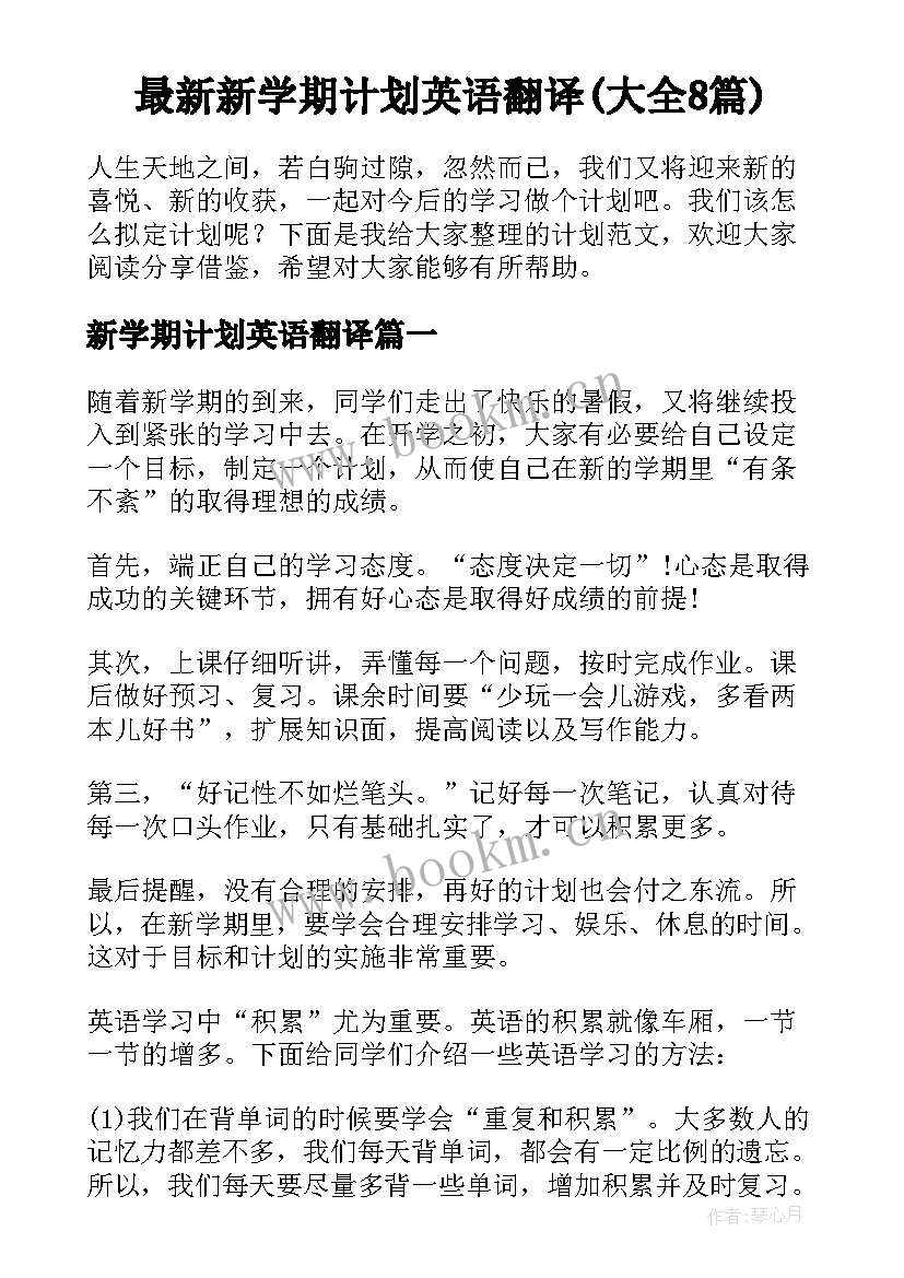 最新新学期计划英语翻译(大全8篇)