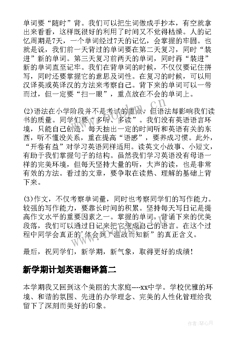 最新新学期计划英语翻译(大全8篇)