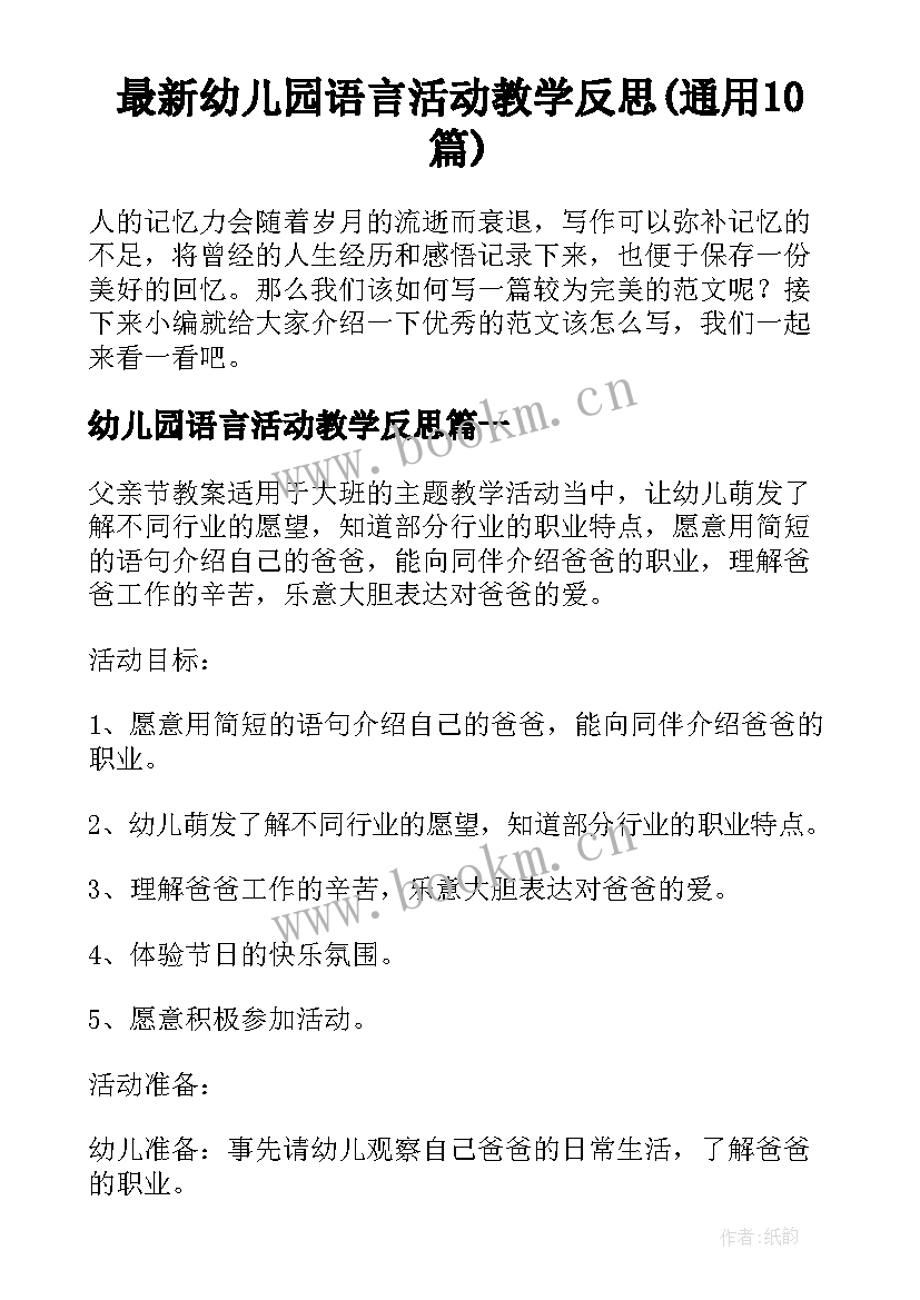 最新幼儿园语言活动教学反思(通用10篇)