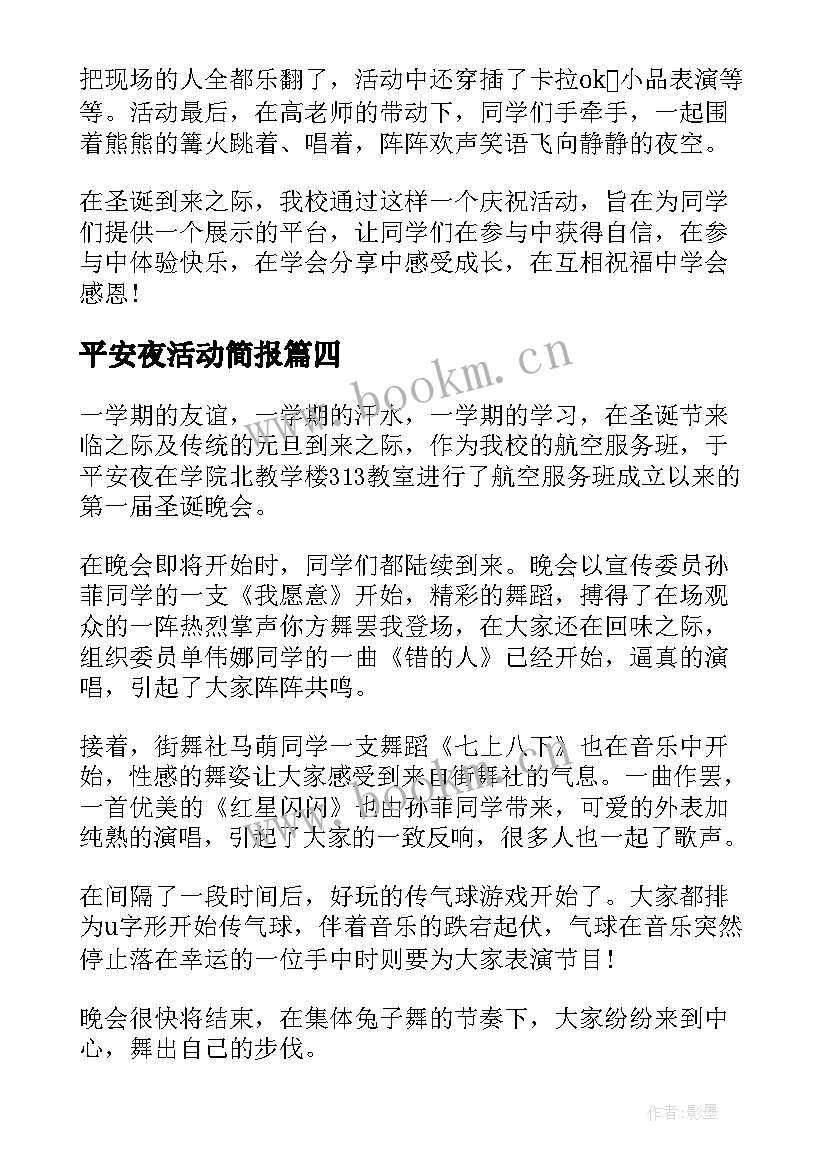 平安夜活动简报(模板10篇)