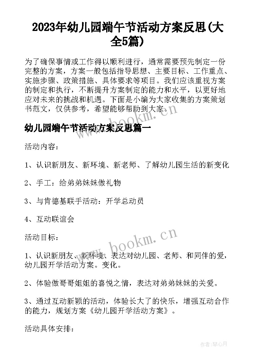 2023年幼儿园端午节活动方案反思(大全5篇)