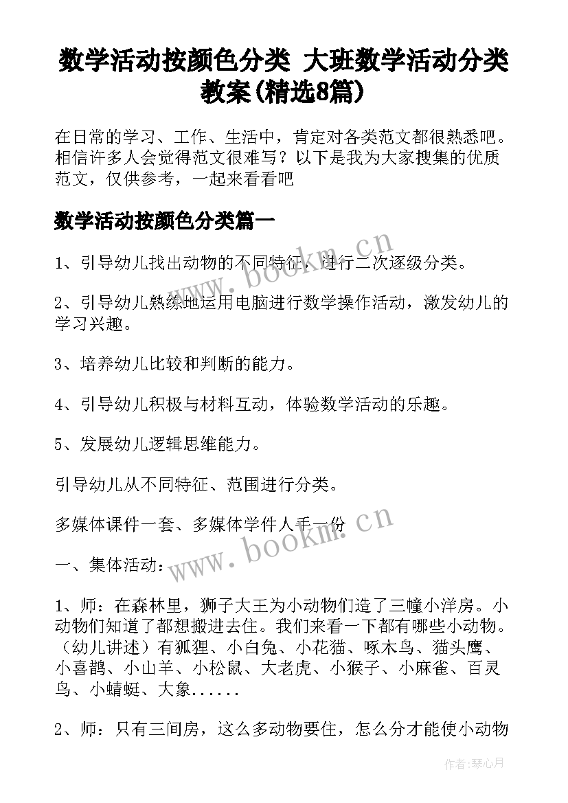 数学活动按颜色分类 大班数学活动分类教案(精选8篇)