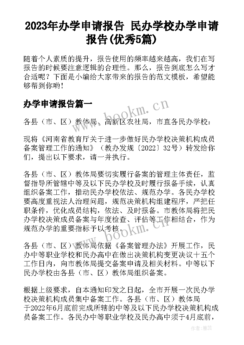 2023年办学申请报告 民办学校办学申请报告(优秀5篇)