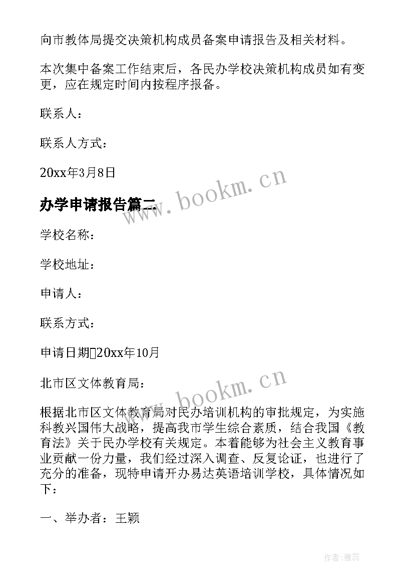 2023年办学申请报告 民办学校办学申请报告(优秀5篇)