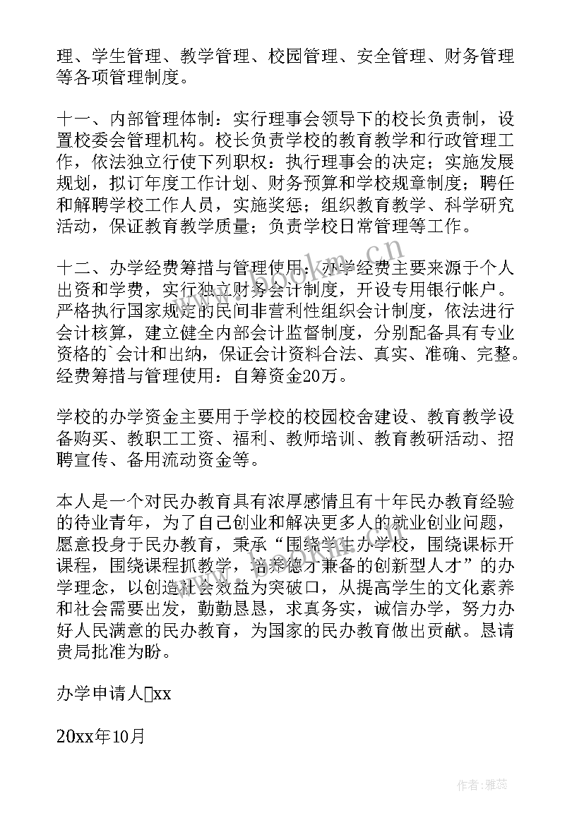 2023年办学申请报告 民办学校办学申请报告(优秀5篇)