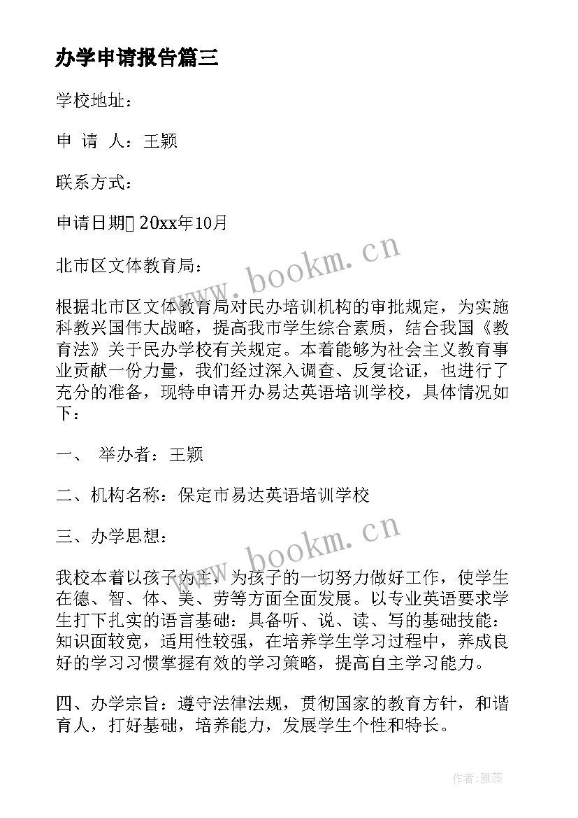 2023年办学申请报告 民办学校办学申请报告(优秀5篇)