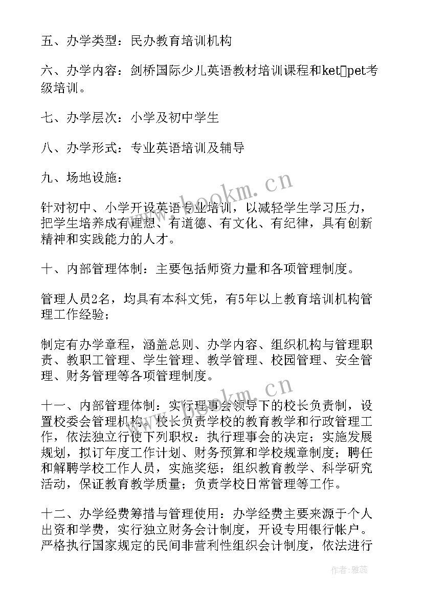 2023年办学申请报告 民办学校办学申请报告(优秀5篇)