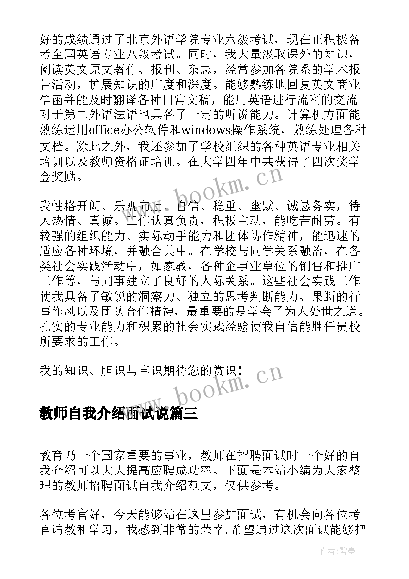 最新教师自我介绍面试说 教师面试幽默自我介绍(汇总8篇)