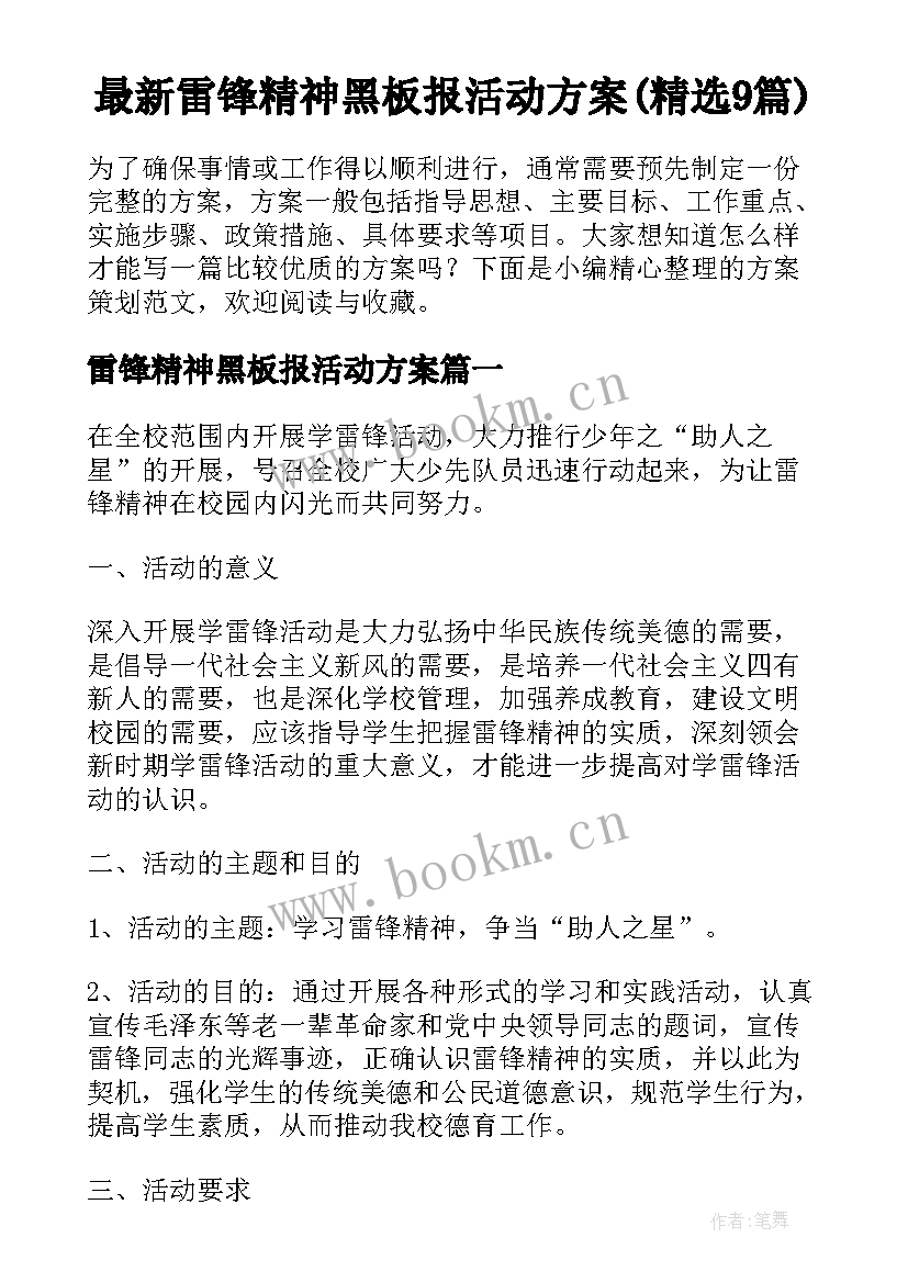 最新雷锋精神黑板报活动方案(精选9篇)