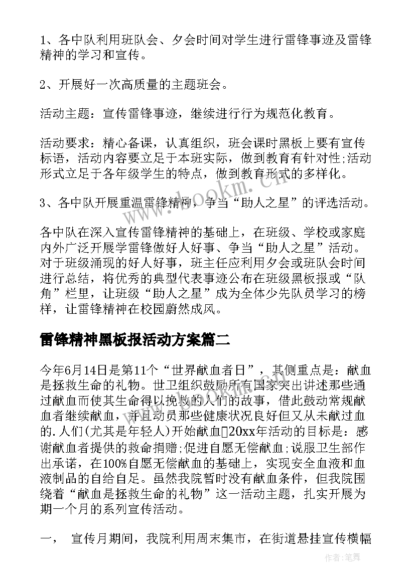 最新雷锋精神黑板报活动方案(精选9篇)