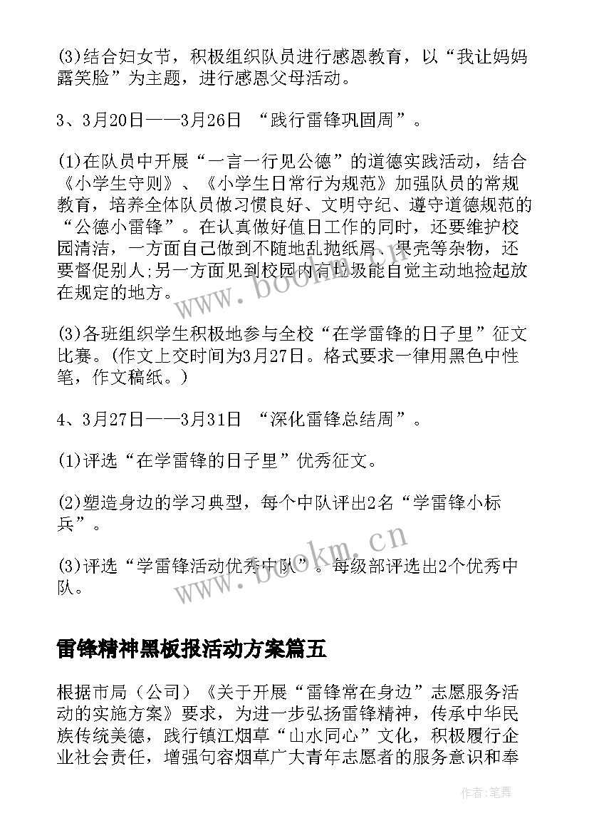 最新雷锋精神黑板报活动方案(精选9篇)