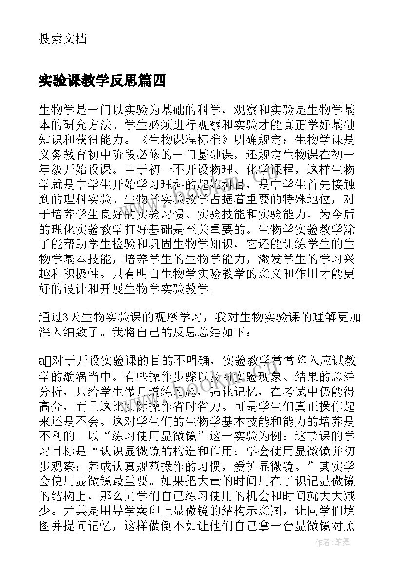 最新实验课教学反思(大全5篇)