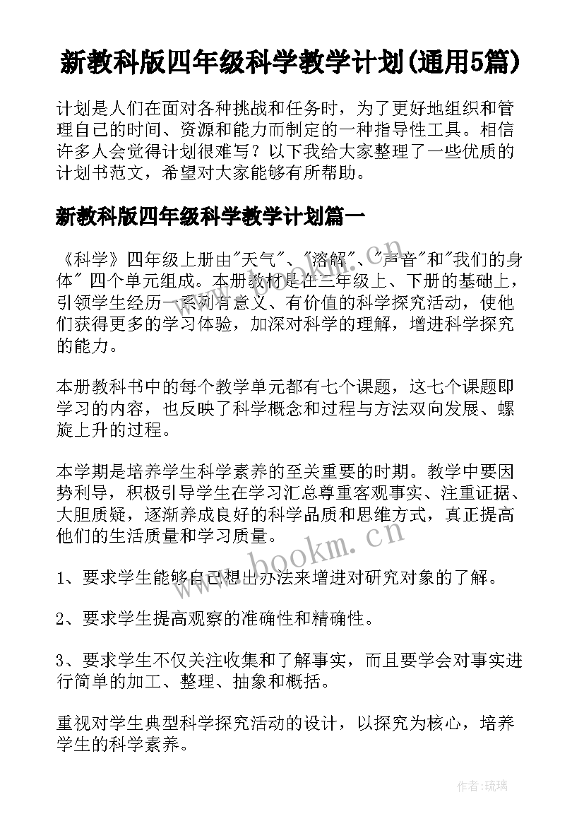 新教科版四年级科学教学计划(通用5篇)