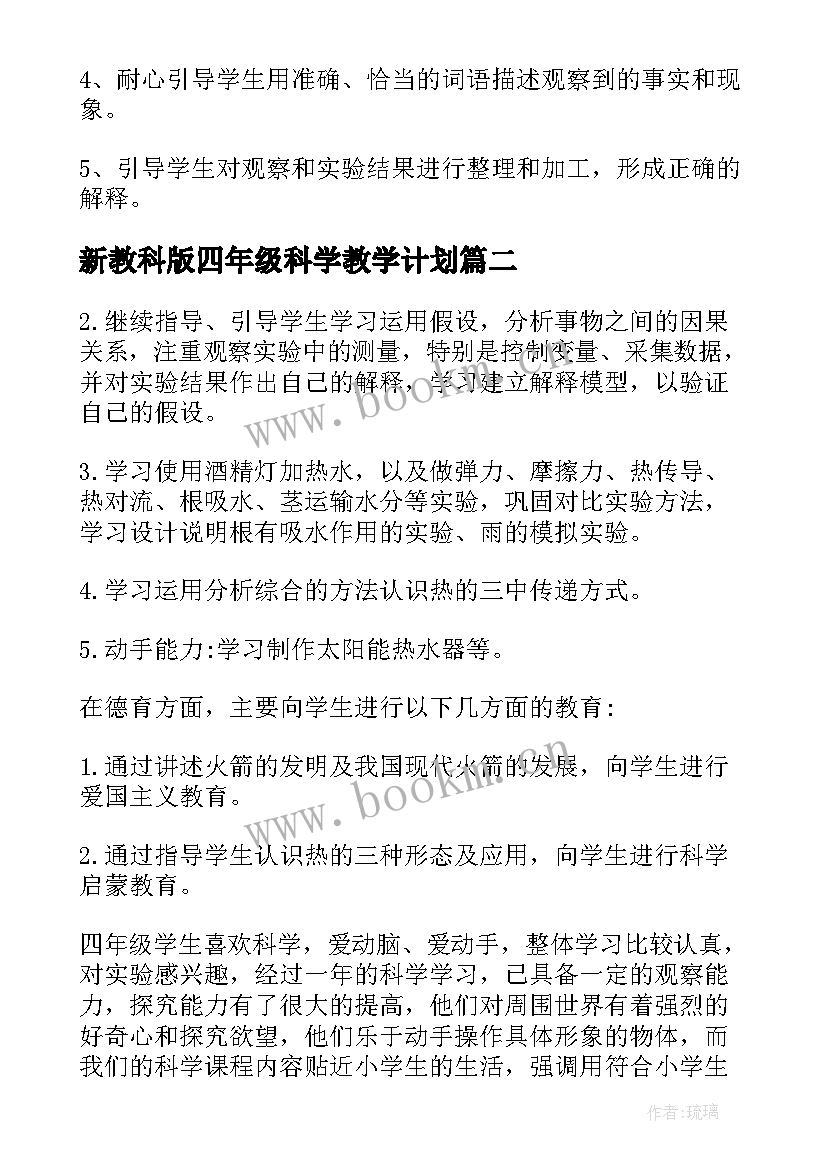 新教科版四年级科学教学计划(通用5篇)