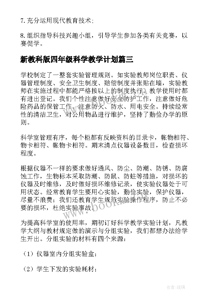 新教科版四年级科学教学计划(通用5篇)