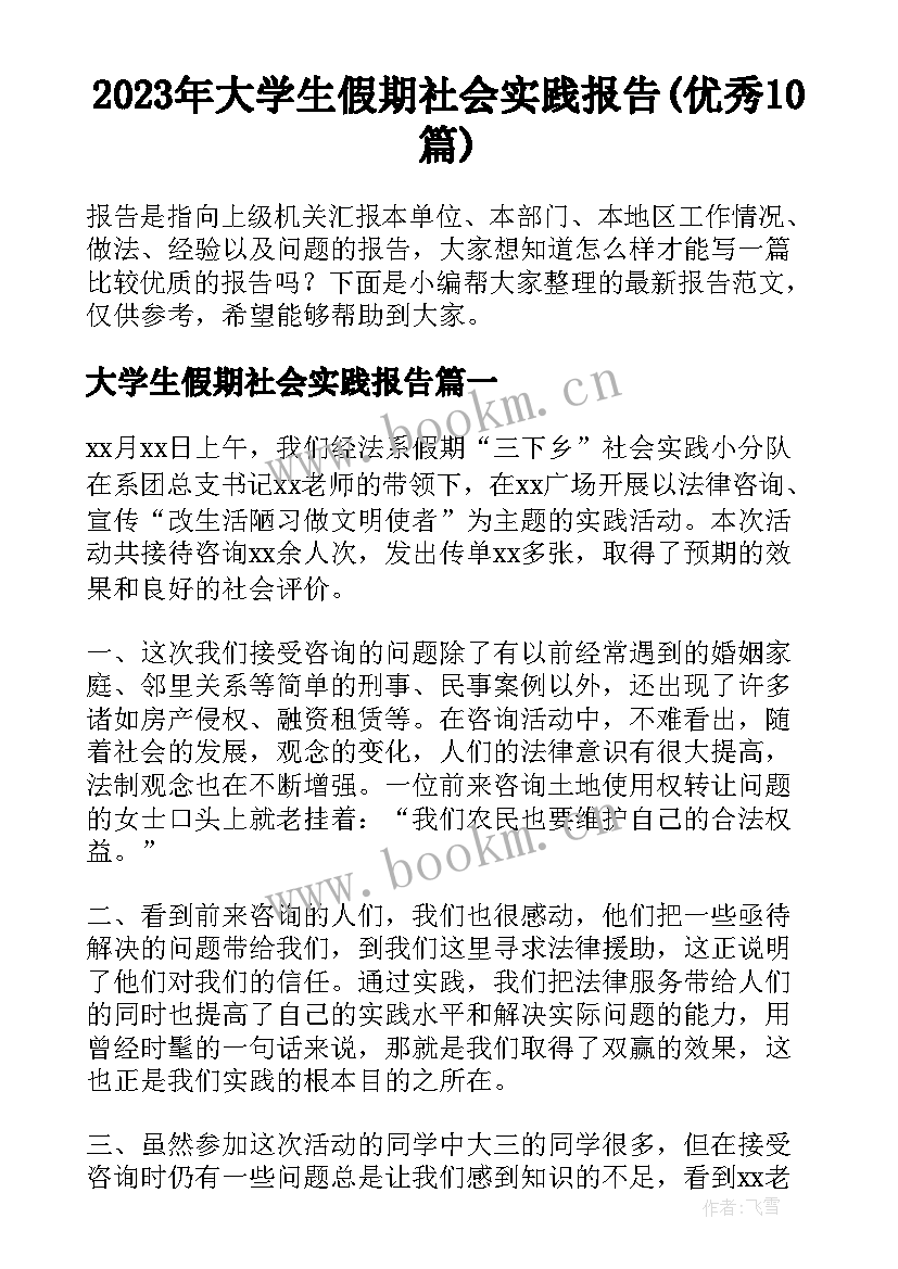 2023年大学生假期社会实践报告(优秀10篇)