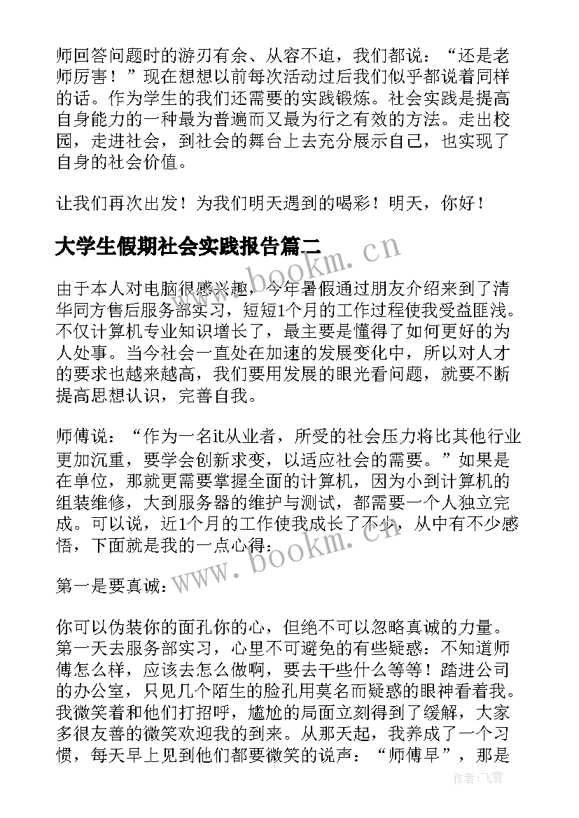 2023年大学生假期社会实践报告(优秀10篇)