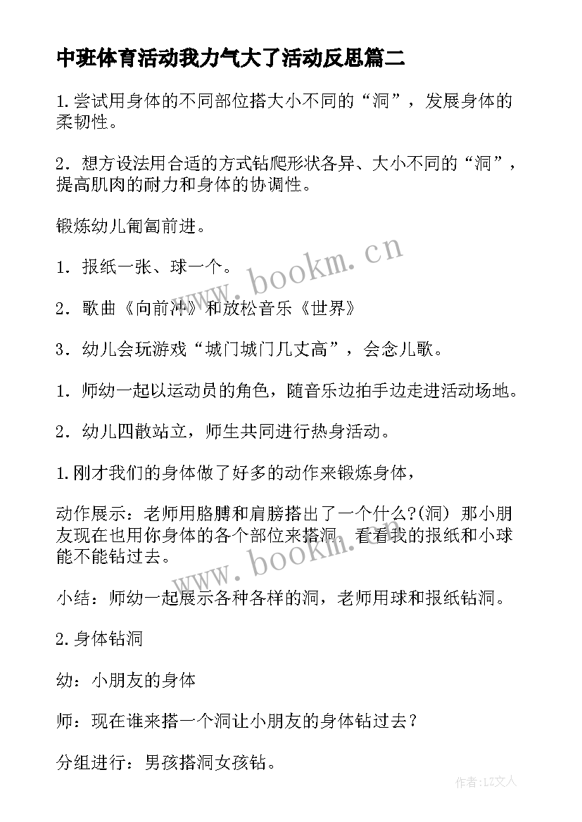 2023年中班体育活动我力气大了活动反思 中班的体育活动教案(模板9篇)