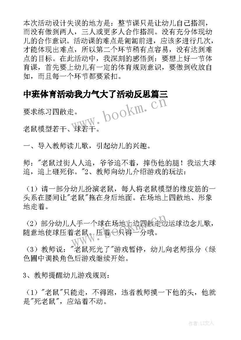 2023年中班体育活动我力气大了活动反思 中班的体育活动教案(模板9篇)