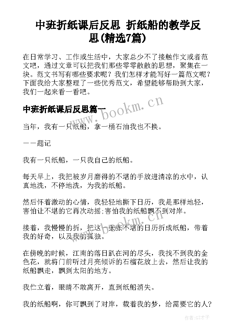 中班折纸课后反思 折纸船的教学反思(精选7篇)