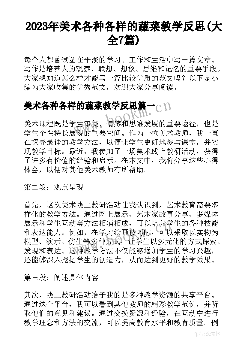 2023年美术各种各样的蔬菜教学反思(大全7篇)