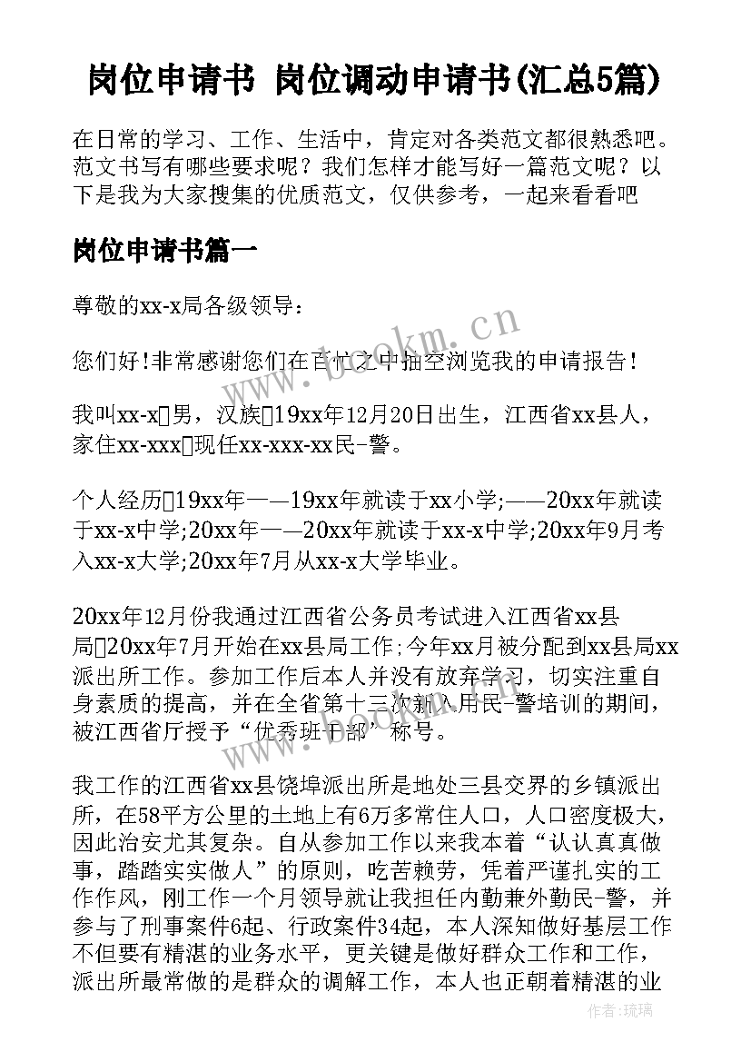 岗位申请书 岗位调动申请书(汇总5篇)