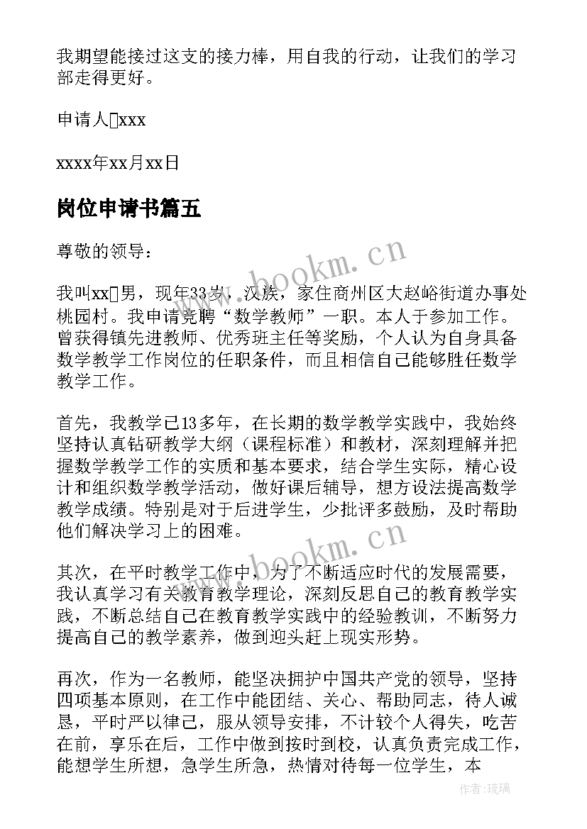 岗位申请书 岗位调动申请书(汇总5篇)