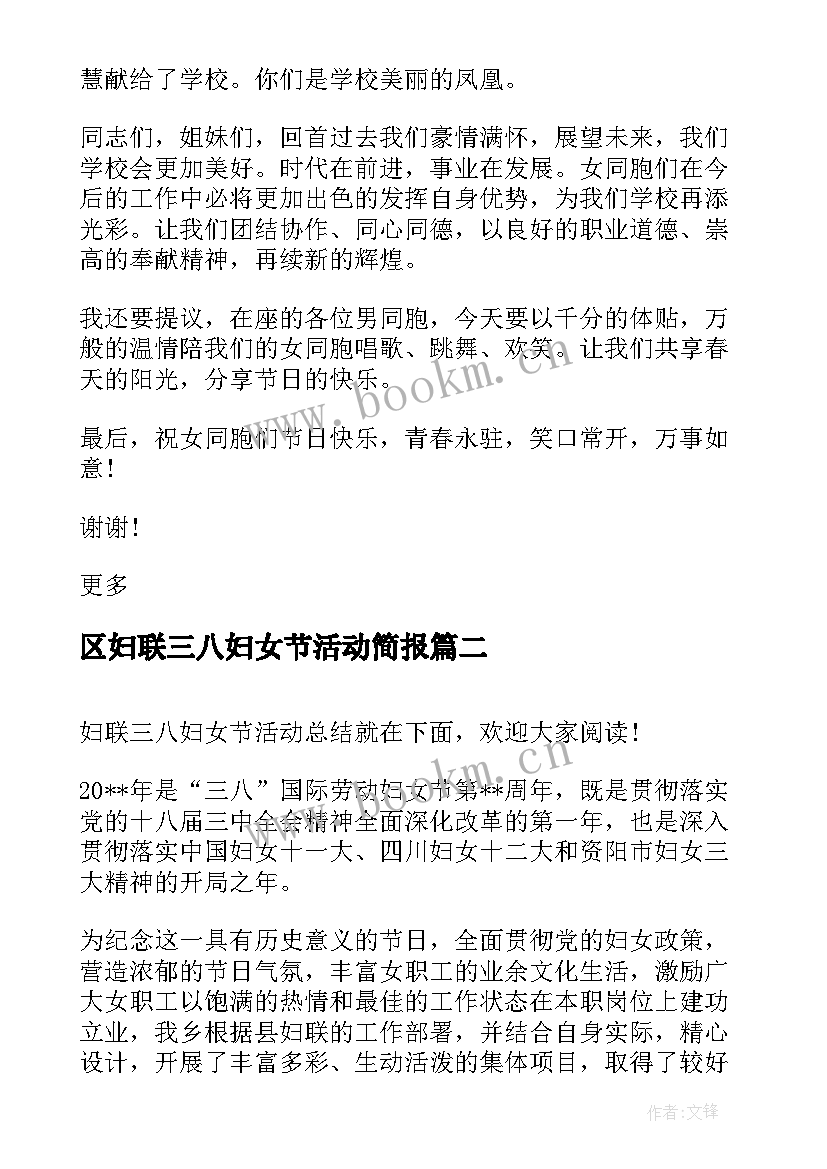 2023年区妇联三八妇女节活动简报 妇联三八妇女节活动致辞(汇总5篇)