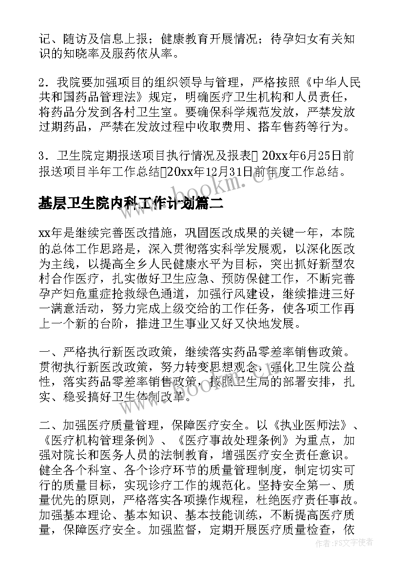 2023年基层卫生院内科工作计划 卫生院工作计划(模板8篇)