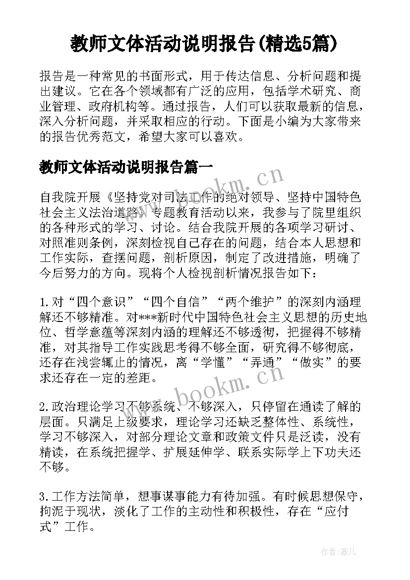 教师文体活动说明报告(精选5篇)