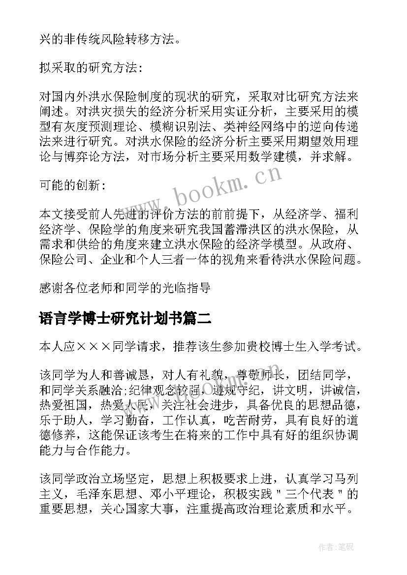 语言学博士研究计划书 攻读博士研究计划书(精选5篇)