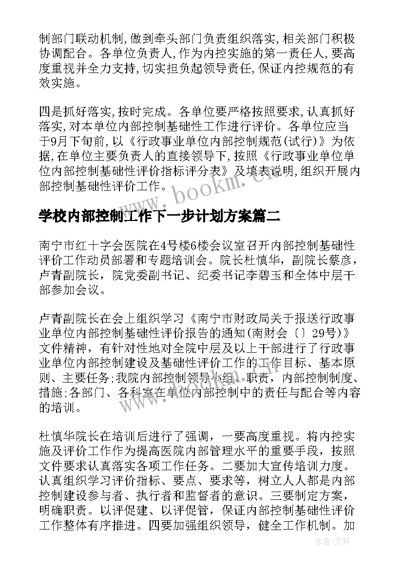 学校内部控制工作下一步计划方案 加强下一步内部控制工作计划(模板7篇)