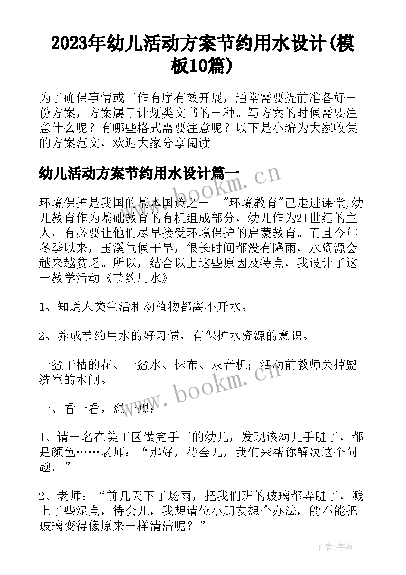 2023年幼儿活动方案节约用水设计(模板10篇)