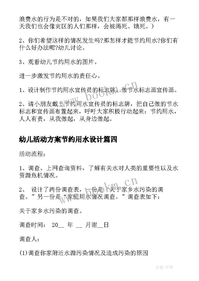 2023年幼儿活动方案节约用水设计(模板10篇)