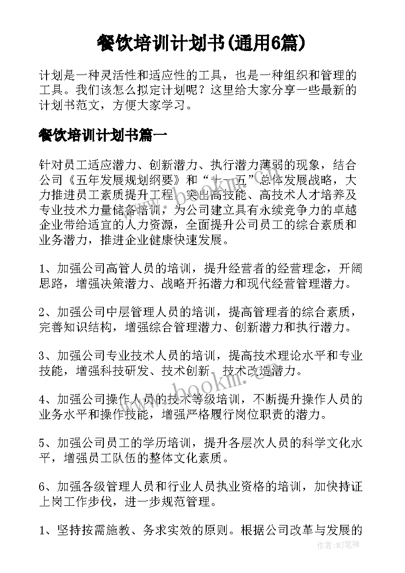 餐饮培训计划书(通用6篇)