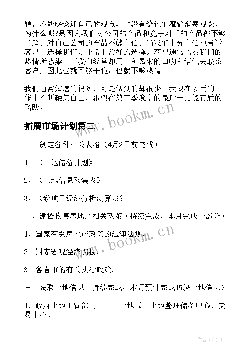 拓展市场计划 主持市场拓展部工作计划(优质5篇)