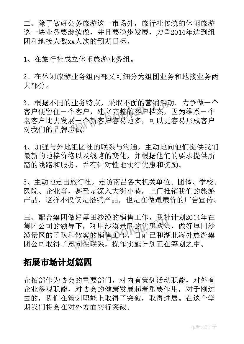 拓展市场计划 主持市场拓展部工作计划(优质5篇)