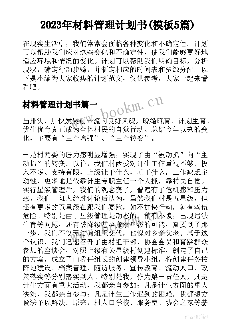 2023年材料管理计划书(模板5篇)