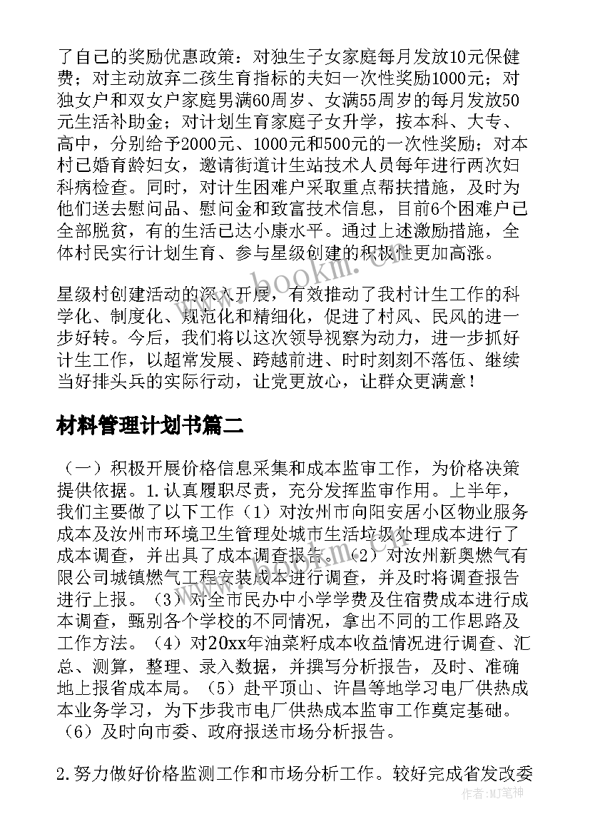 2023年材料管理计划书(模板5篇)