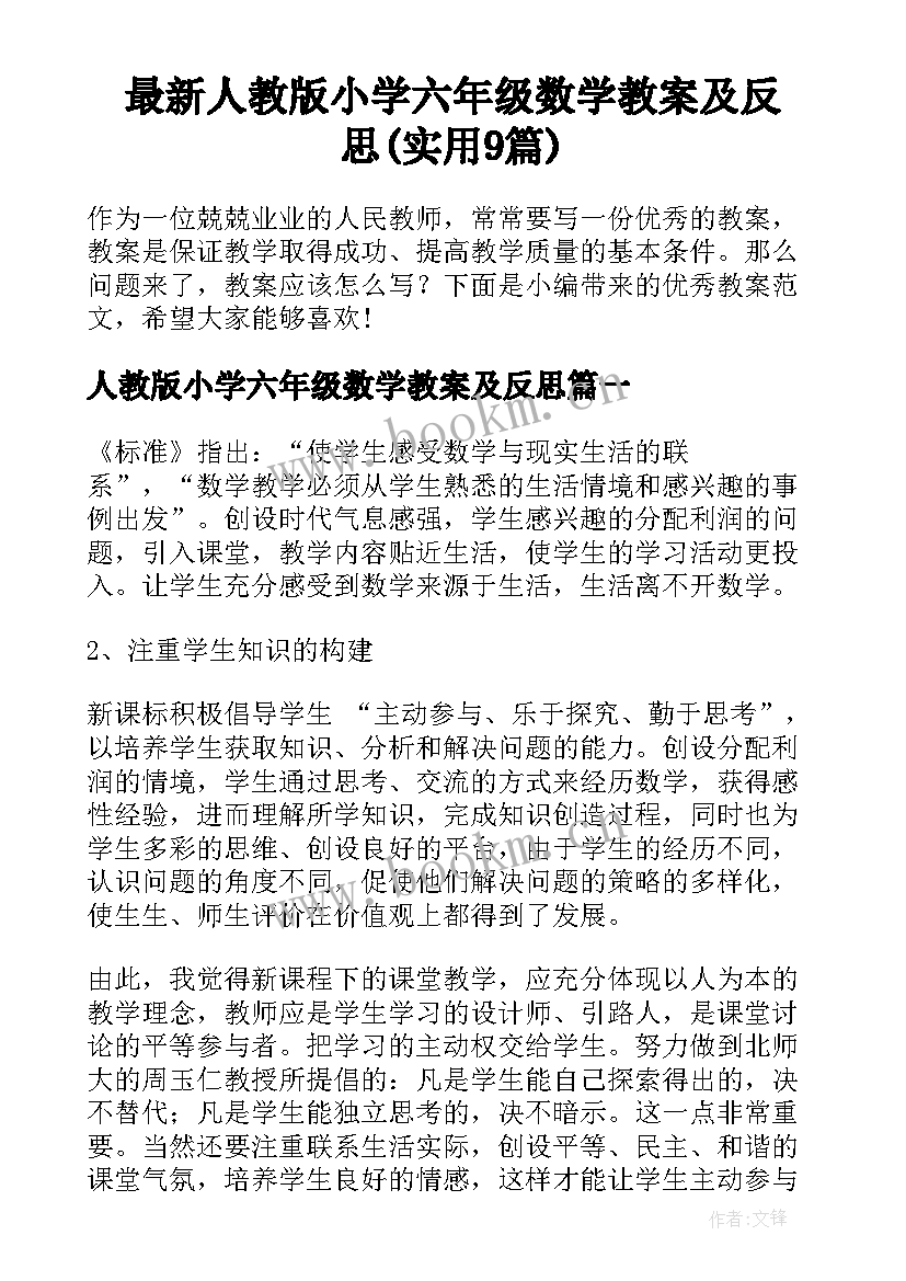 最新人教版小学六年级数学教案及反思(实用9篇)