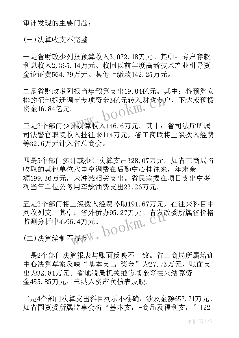 最新预算执行审计报告 省级预算执行和其他财政收支审计报告(实用5篇)