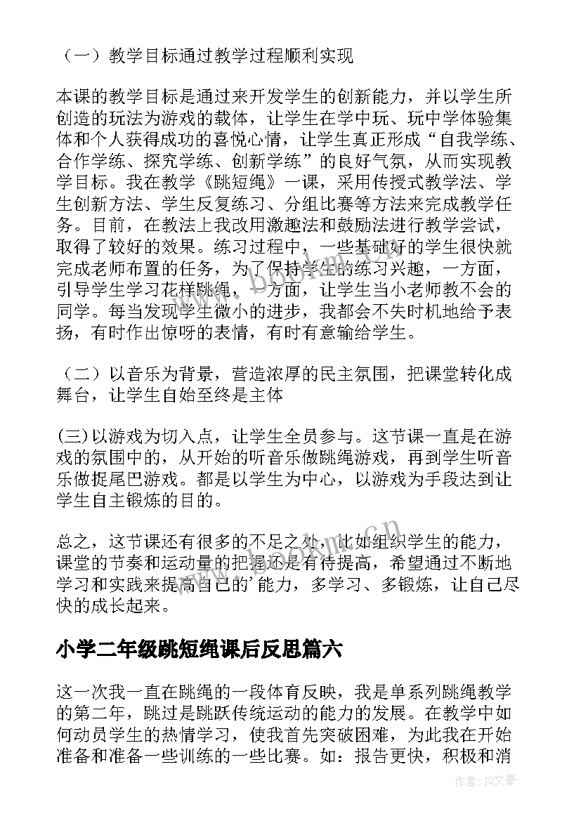 小学二年级跳短绳课后反思 跳绳教学反思(精选9篇)